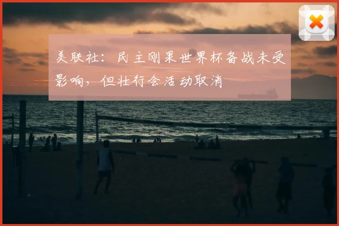 美联社:民主刚果世界杯备战未受影响,但壮行会活动取消