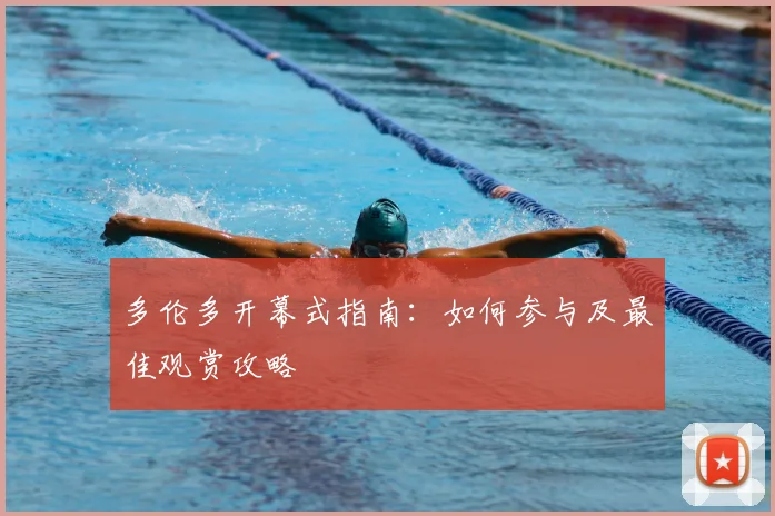 多伦多开幕式指南：如何参与及最佳观赏攻略