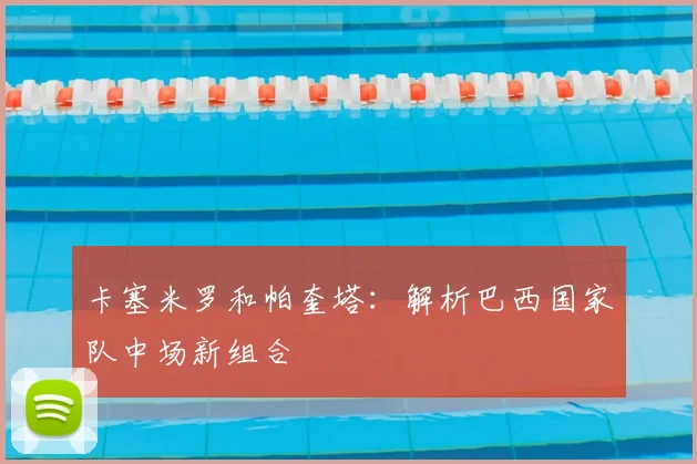 卡塞米罗和帕奎塔:解析巴西国家队中场新组合