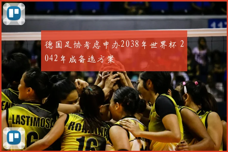 德国足协考虑申办2038年世界杯 2042年成备选方案