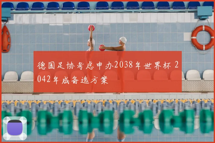 德国足协考虑申办2038年世界杯 2042年成备选方案