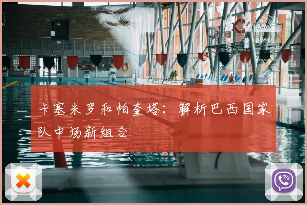 卡塞米罗和帕奎塔：解析巴西国家队中场新组合